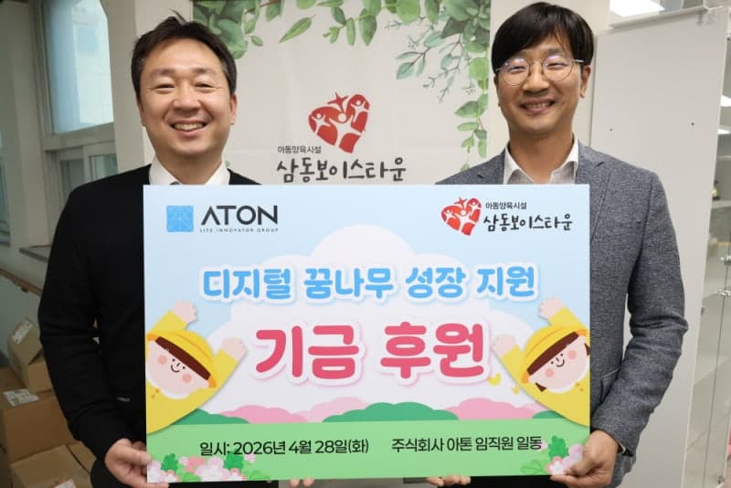 아톤, 어린이날 맞아 아동복지시설 '디지털 꿈나무 성장 지원' 후원금 전달