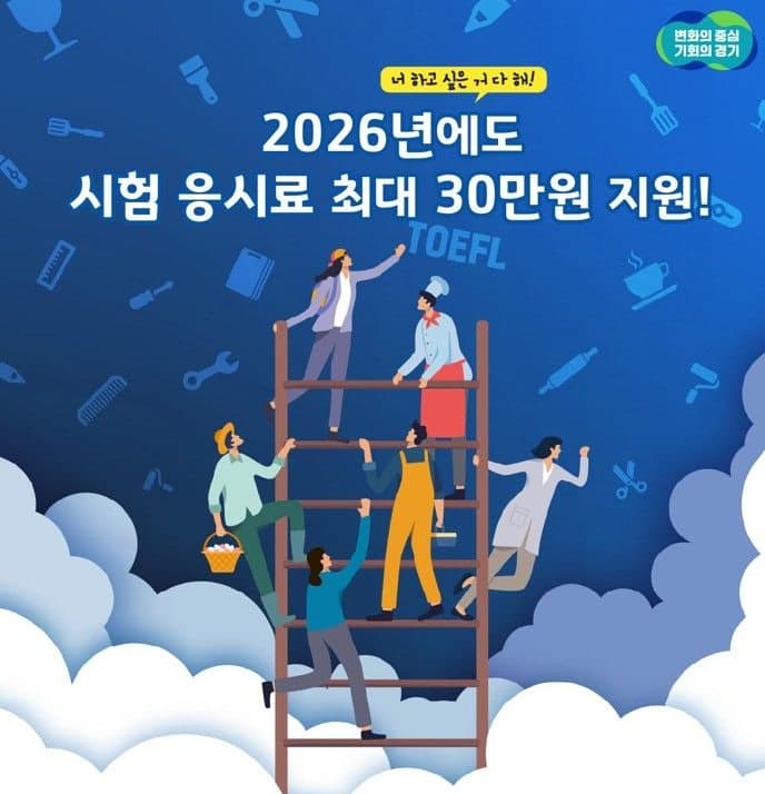 경기도, 미취업 청년 어학·자격시험 응시료 최대 30만원 지원…'취업 사다리' 놓는다