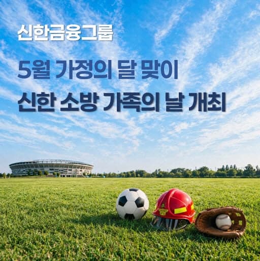 신한금융, 소방공무원 가족 1119명 스포츠 경기 초청…"가족과 야구 보러 오세요"