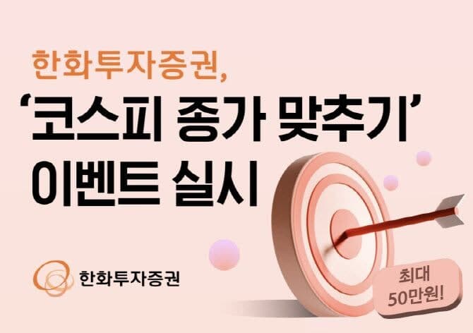 한화투자증권, '코스피 종가 맞추기' 이벤트 실시…최대 50만원 지급
