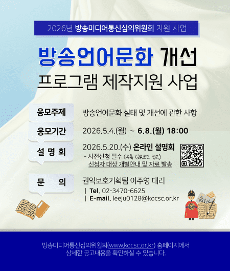 방미심위, 방송언어문화 개선 프로그램 제작지원 사업 6월 8일까지 공모