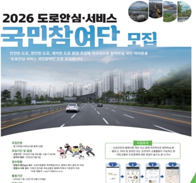 “척척앱으로 위험요소 신고” 국토부, 도로안심·서비스 국민참여단 모집
