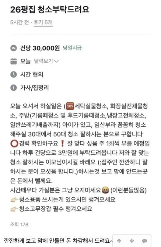"26평 청소에 일당 3만원"…'노예 구인' 논란, 최저임금 미달 원인은?
