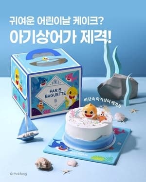 파리바게뜨, 어린이날 맞아 바닷속 '아기상어' 케이크 출시
