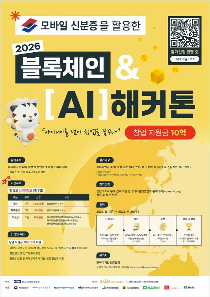 모바일 신분증에 AI 접목…'2026 블록체인 AI 해커톤' 개최, 최대 10억 창업 지원
