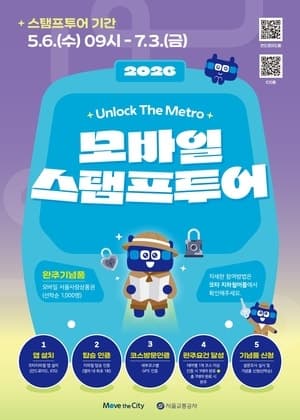 서울교통공사, 지하철 타고 '보물찾기'…모바일 스탬프 투어 운영