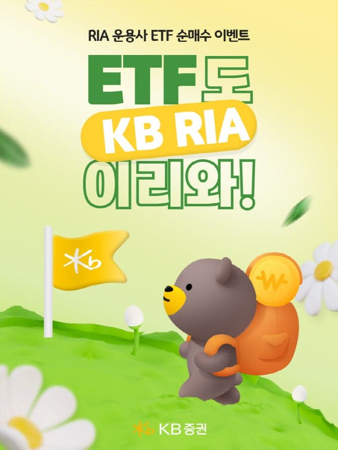 KB증권, "RIA ETF 순매수" 이벤트 실시...상품권 지급