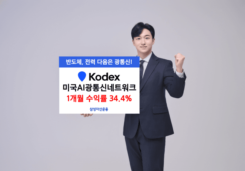 “데이터 병목 해소 수혜”…KODEX 미국AI광통신네트워크, 상장 한 달 만에 34%↑
