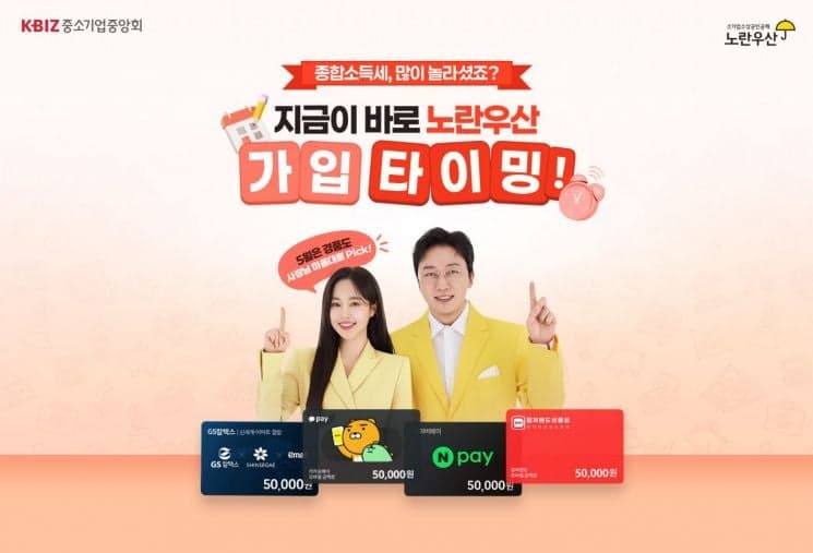 "5월 종합소득세 절세꿀팁, 노란우산으로 챙기세요"…중기중앙회, 5만원 상당 쿠폰 증정