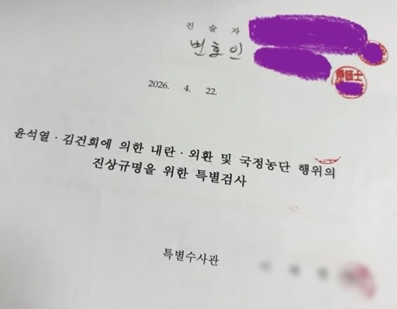 수사 중 진술조서 인증 사진 SNS에 올린 특검 수사관, "우리 특검님이셔" 논란