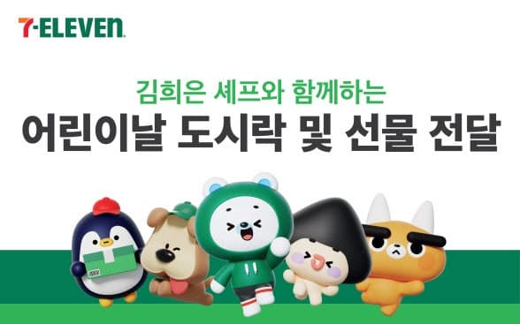 세븐일레븐, 김희은 셰프와 어린이날 맞아 '사랑의 도시락' 나눔