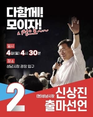 신상진 성남시장, 재선 도전 선언…"바르고 빠르게 희망 성남 완성"