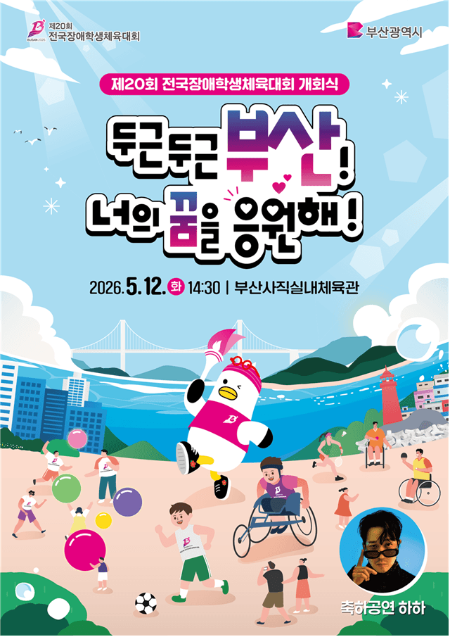 부산시, 전국장애학생체전 개회식 12일 개최…"빛의 항해 부산"