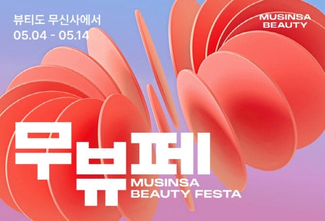 무신사 뷰티, '뷰티 페스타' 개최…540개 브랜드 참여 최대 80% 할인