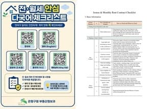 은평구, 외국인 임차인 보호 위한 "전·월세 안심 다국어 체크리스트" 제작