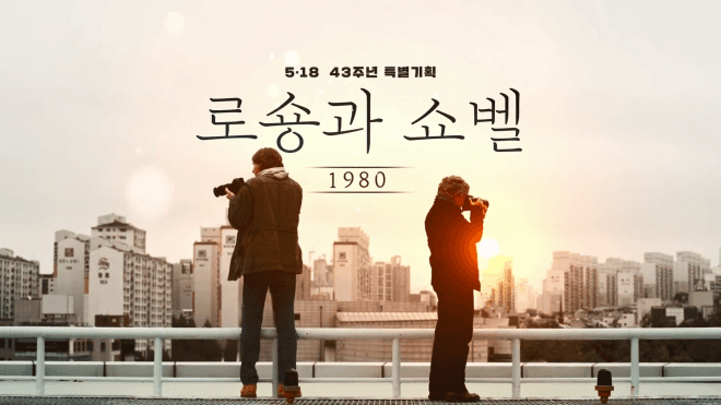 "광주 5·18기록관서 5월 한 달간 매일 '오월 영화' 관람하세요"