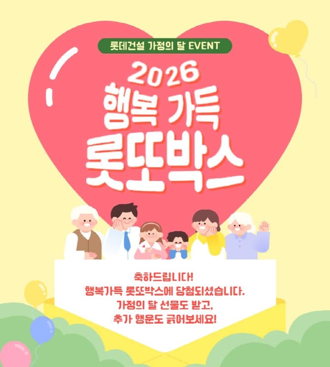 "롯또박스부터 복지포인트까지" 롯데건설, 가정의 달 맞아 임직원 감사 이벤트
