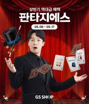 GS샵, 가정의 달 맞이 상반기 최대 쇼핑 행사 '판타지에스' 개최…"인기 브랜드 여기에 다"
