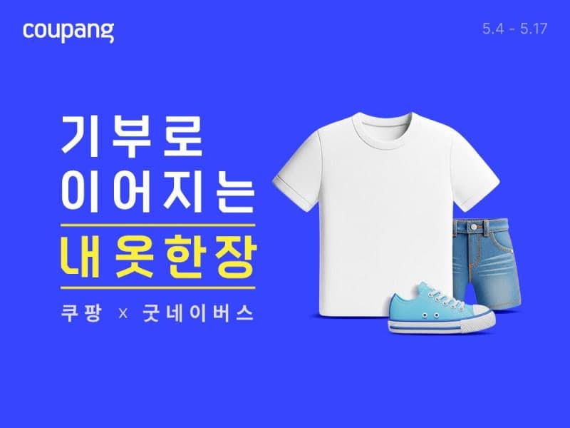 쿠팡, "패션상품 18만개" 굿네이버스에 기부…소외 아동 등 취약계층 지원