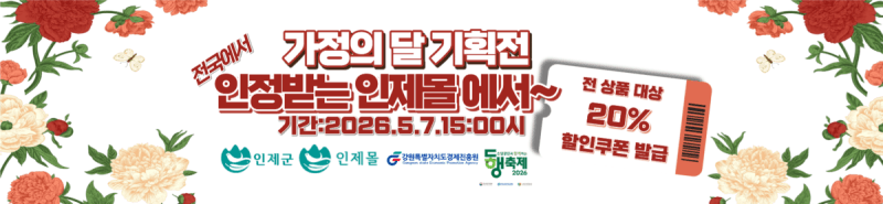 “가정의 달엔 인제몰에서 알뜰하게 쇼핑하세요” 명품 특산물 20% 할인