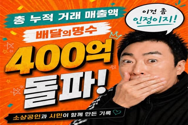 군산 공공배달앱 '배달의명수' 6년 만에 누적 매출 400억 돌파