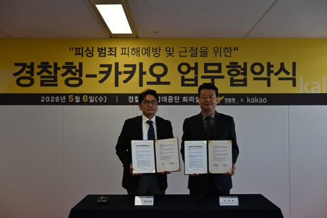 경찰청·카카오, '피싱' 번호 차단하고 계정 즉시 중지…피싱 범죄 근절 맞손