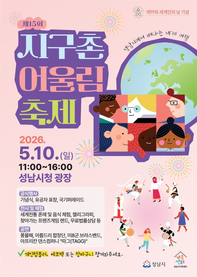 성남시, 10일 시청광장서 '지구촌 어울림 축제' 개최…하루 만에 세계여행