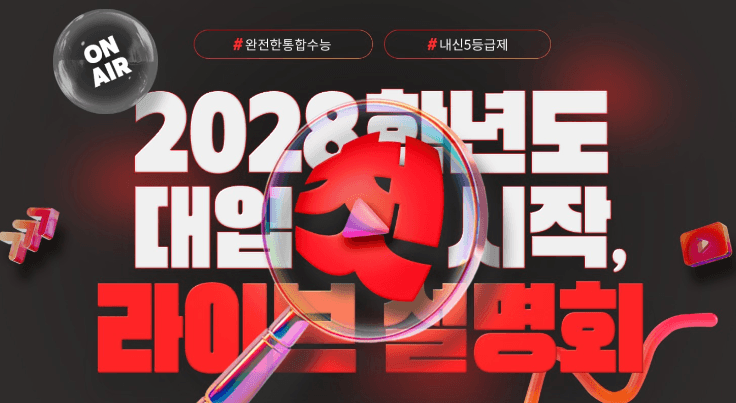 이투스, '고교학점제 대입' 앞두고 2028 대입 전략 온·오프라인 설명회 개최