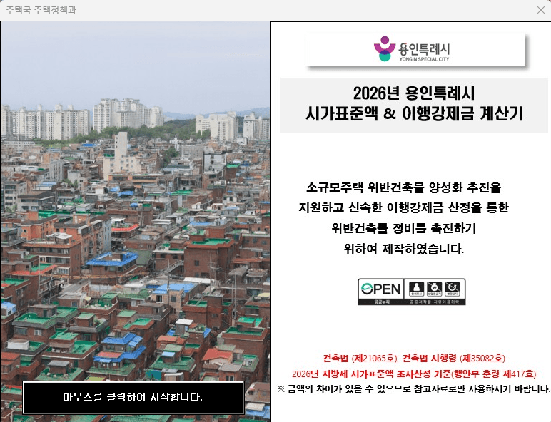 용인시, 무허가 건축물 '이행강제금 산정 가이드라인·계산기' 공개