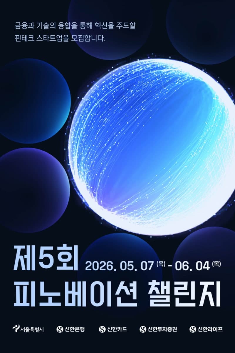 서울시-신한금융, '피노베이션 챌린지'로 혁신 핀테크 스타트업 발굴 및 사업화 지원