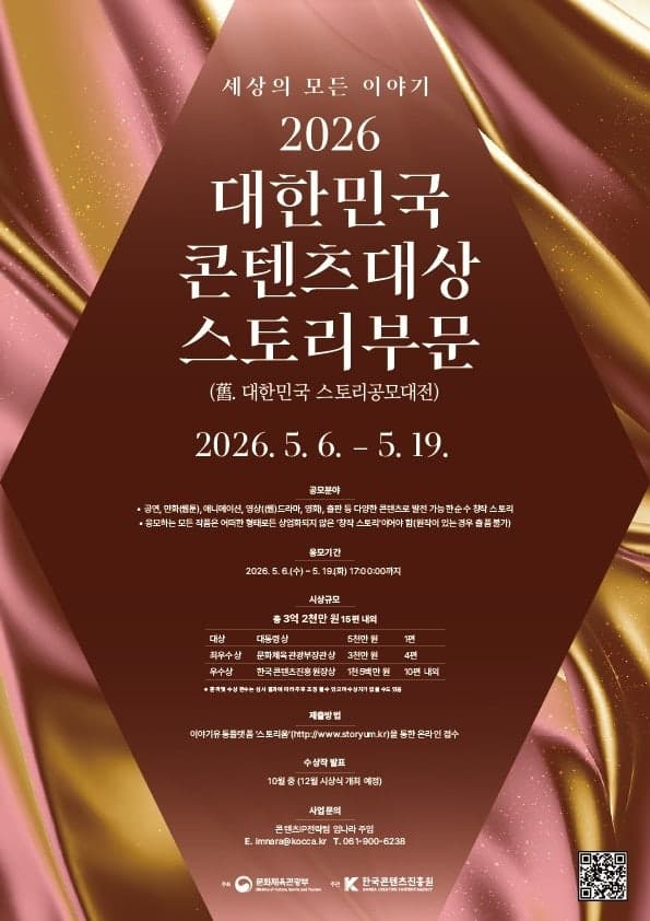 문체부·콘진원, 19일까지 공연·웹툰·드라마 등 대한민국콘텐츠대상 스토리부문 공모