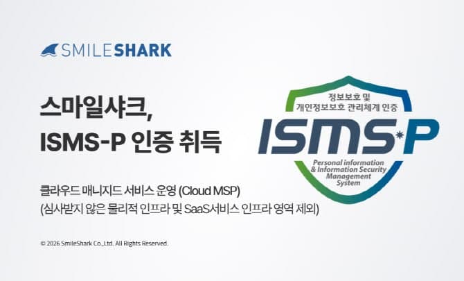 스마일샤크, ISMS-P 인증 획득…"안정성과 보안 동시에 제공하는 MSP 역할 확대"