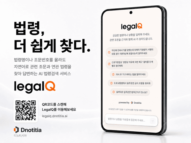 디노티시아, AI 법령 에이전트 '리걸큐' 베타 공개
