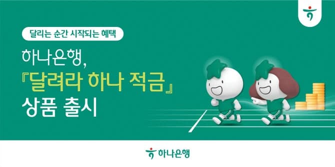 “500km 뛰면 금리 연 6.0%?” 하나은행, 달리기 기록 연계 '달려라 하나' 적금 출시