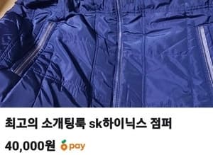 “이게 요즘 소개팅 필승룩?”…SK하이닉스 점퍼, 중고거래 시장서 '명품 매장 프리패스룩' 부상
