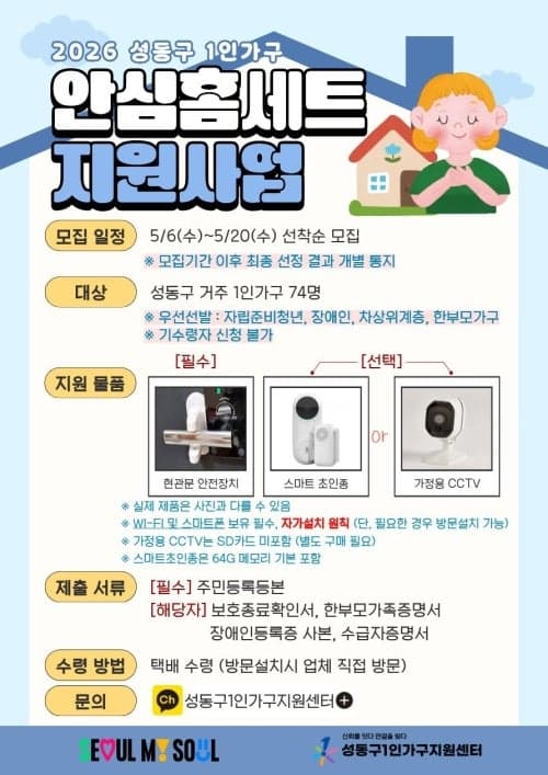 "주거 방범 챙긴다"…성동구, 1인 가구 안심장비 지원 확대 및 스토킹 피해예방 사업 추진