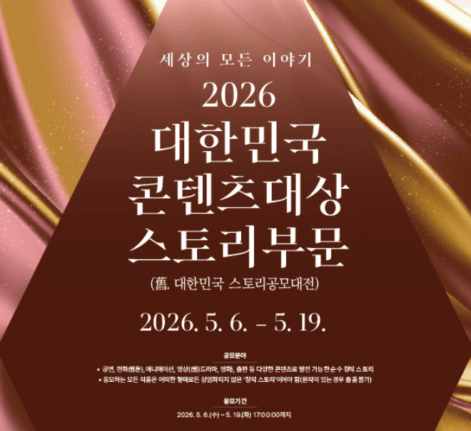 문체부·콘진원, "웹툰·드라마 될 이야기 찾는다"…총상금 3억2천만원 콘텐츠대상 공모