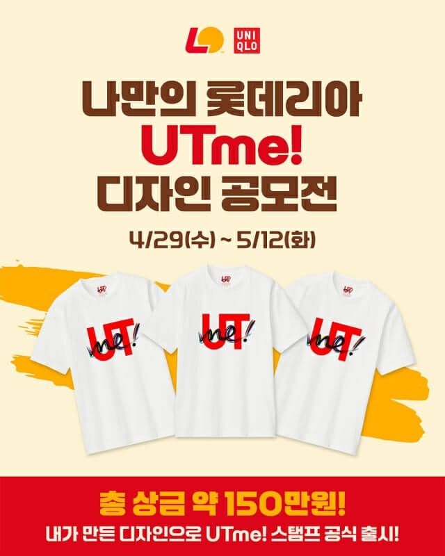 롯데리아, 유니클로와 협업 '나만의 롯데리아' 디자인 공모전 개최…총상금 150만원