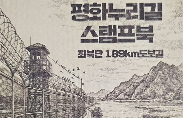 경기관광공사, 평화누리길 '스토리텔링 스탬프북 종주인증제' 도입