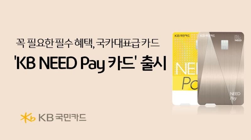 KB국민카드, 간편결제 특화 'KB NEED Pay 카드' 출시…연 최대 36만원 할인