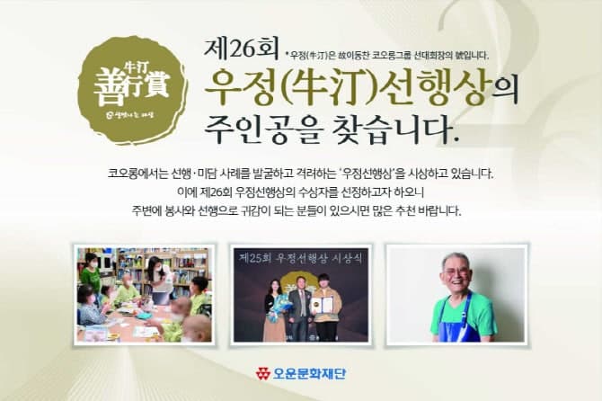 코오롱 오운문화재단, "숨은 선행 찾는다"…제26회 우정선행상 후보자 접수