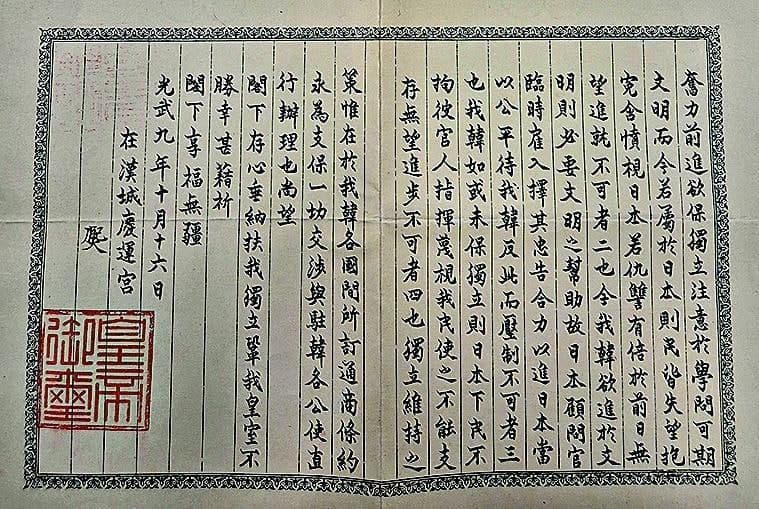 고종 "을사늑약 저지" 친서, 121년 만에 美 워싱턴서 발견…"국권 수호 노력 뚜렷"