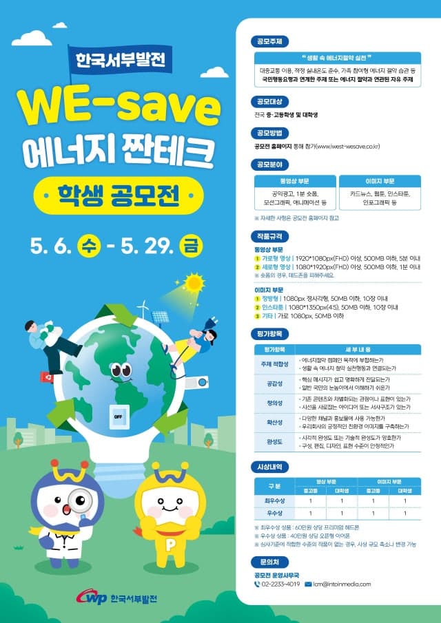 서부발전, '에너지 절약' 학생 공모전 개최…“국민참여형 콘텐츠 발굴”