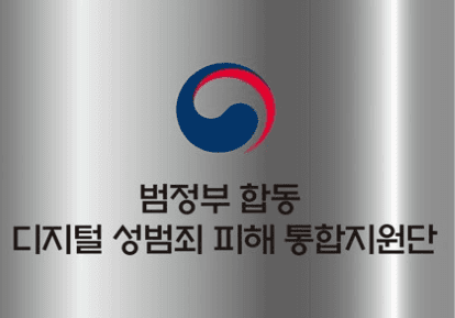 정부, 디지털 성범죄 피해자 중심으로 '통합지원단' 출범 "불법촬영물 끝까지 추적"