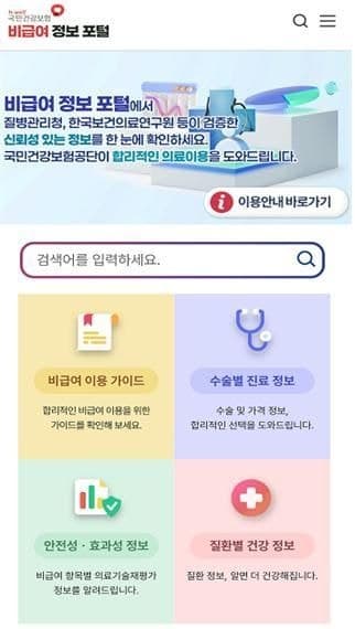 "우리 동네 진료비 얼마?"…건보공단, '비급여 정보 포털' 개편
