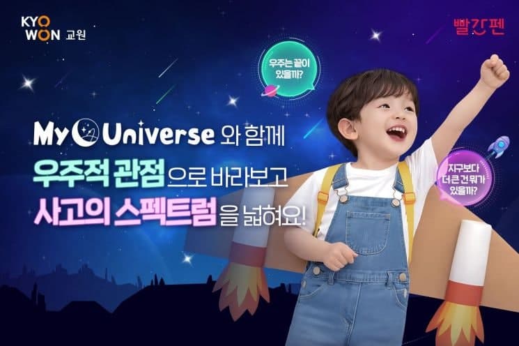교원 빨간펜, 유초등 대상 과학 전집 '마이 유니버스' 선봬