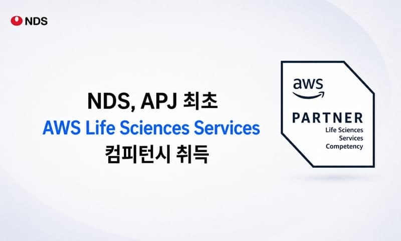 NDS, 한국·아태 지역 최초 'AWS 생명과학 컴피턴시' 취득…헬스케어 클라우드 역량 입증