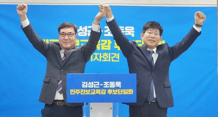 조동욱 "김성근으로 진보 단일화"…충북교육감 후보 4자 구도