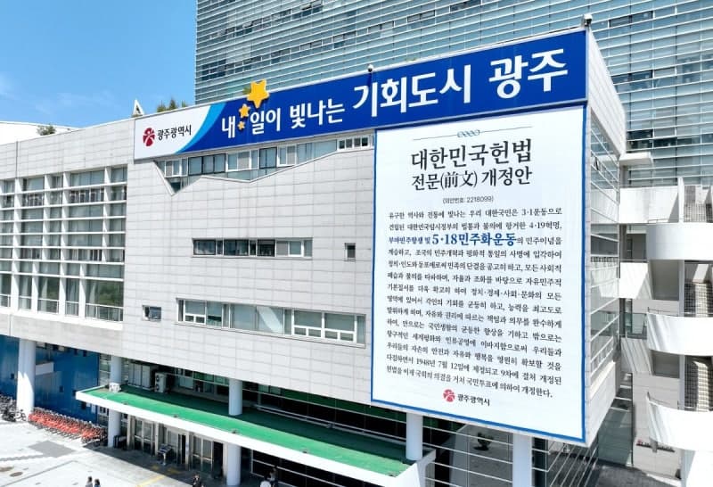 광주시, '5·18민주화운동 이념 계승' 헌법 개정안 국회 의결 앞두고 시청사에 현수막 게시