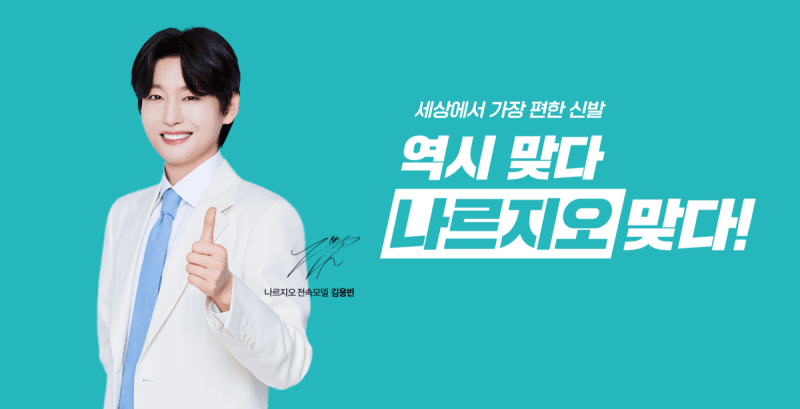 나르지오, '미스터트롯3' 김용빈 모델 발탁 "역시 맞다 나르지오 맞다"